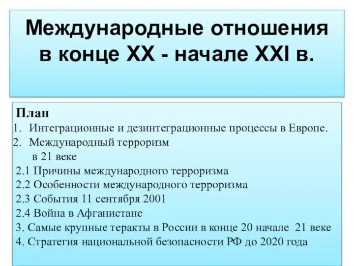 Международные отношения 20 21 век