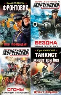 Корчевский фронтовик