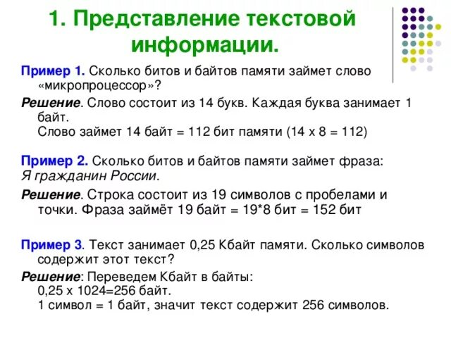 В 1 байте содержится. Байты в символы. Как определить количество байтов. Как определить сколько бит в слове. Количество текстовой информации байты биты.