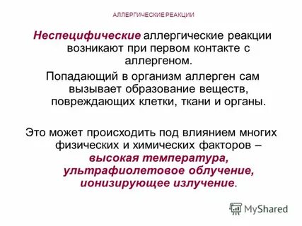 Специфическая аллергическая реакция