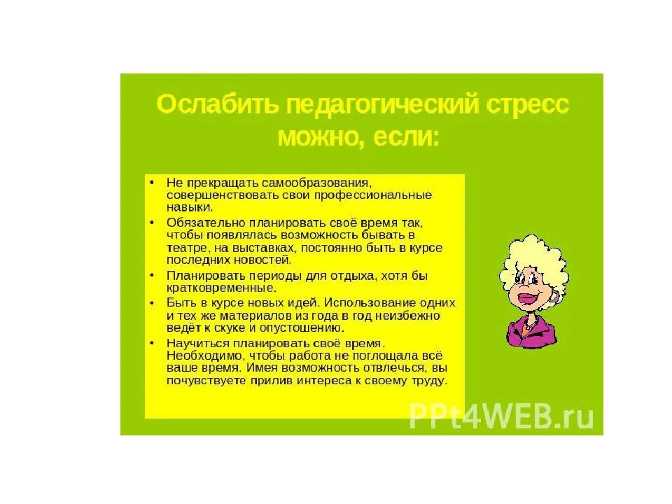 Педагогический стресс. Совет психолога для снятия стресса. Стресс педагога. Профилактика стресса у педагогов. Рекомендации психолога педагогам снятие стресса.