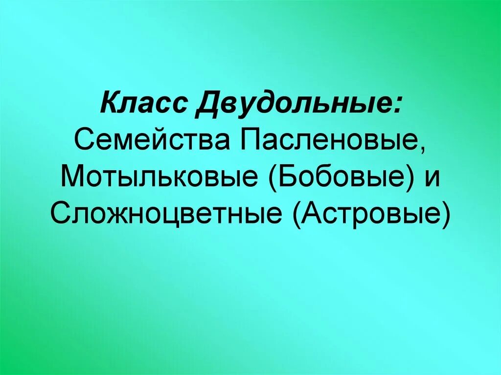 Семейство класса. Класс двудольные семейство паслёновые мотыльковые и сложноцветные. семейства бобовые пасленовые сложноцветные. класс двудольные семейство мотыльковые бобовые. класс двудольные семейство мотыльковые.