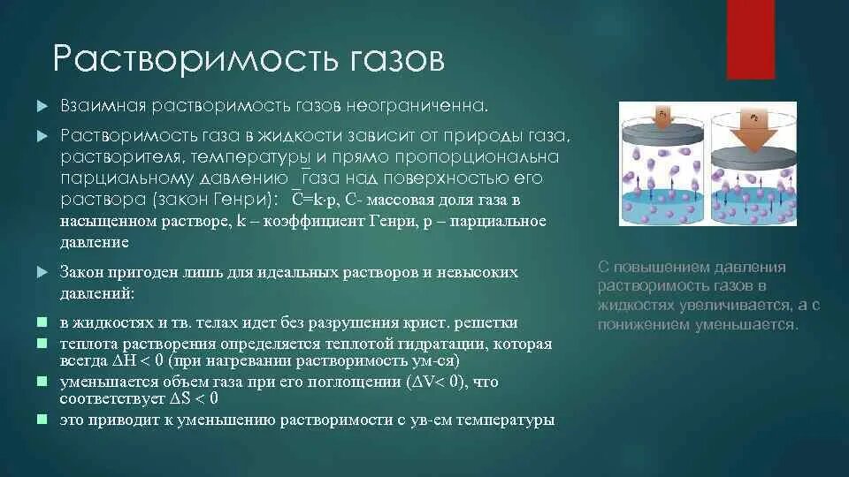 Растворение зависит от. Растворимость газов. Растворимость газов в газах. Растворимость газов в жидкостях. Растворимость газов в нефти.