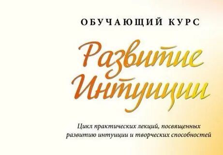 Развитие интуитивных способностей