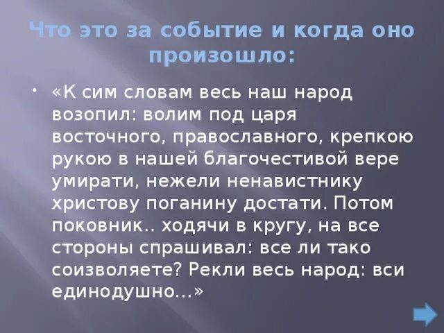 Волим под царя восточного православного. К сим словам весь наш народ возопил волим. Волим под царя восточного православного кратко. Весь народ возопил волим под царя восточного.