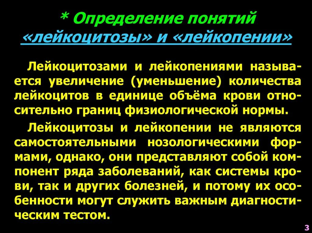 Лейкоцитоз и лейкопения. Понятие о лейкоцитозе и лейкопении.. Лейкоцитоз определение. Определения терминам лейкоцитоз и лейкопения.