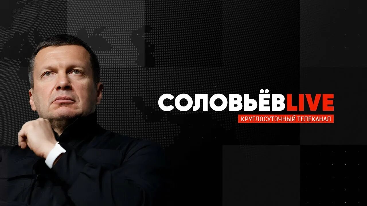 Soloviev live прямой эфир сегодняшний