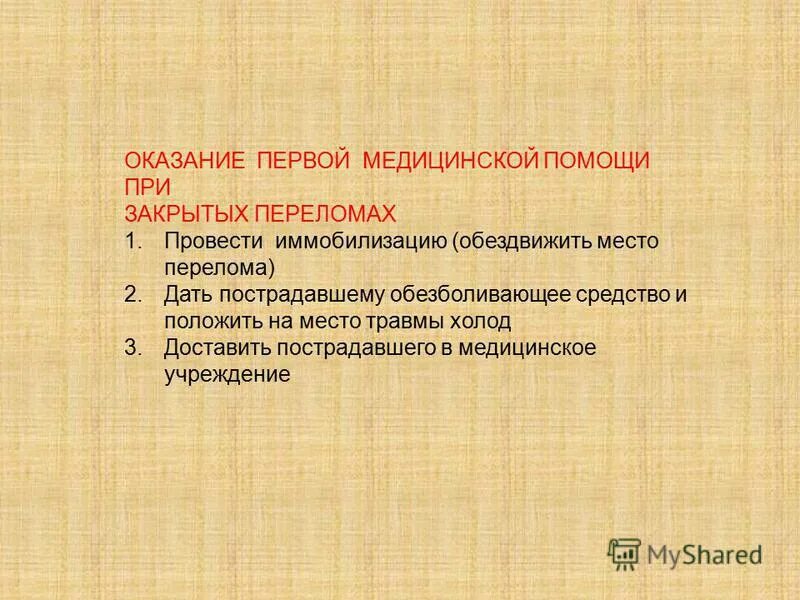 при открытом переломе прежде всего необходимо ответ. при открытом переломе необходимо. при открытом переломе прежде. при открытом переломе конечности прежде всего необходимо.