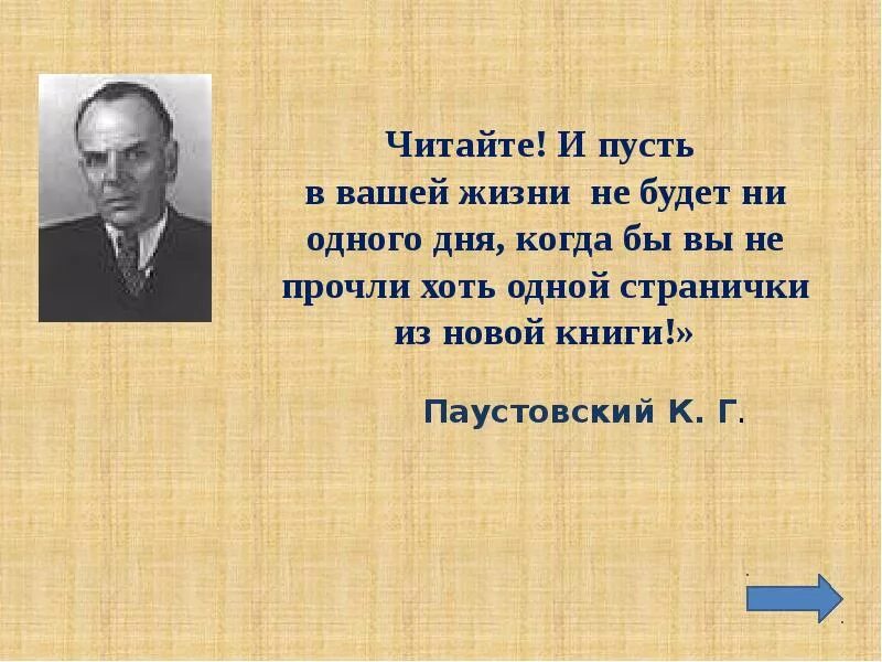 К.Г. Паустовский Автор. Паустовский презентация. Творчество Паустовского 3 класс. Жизнь и творчество Паустовского.