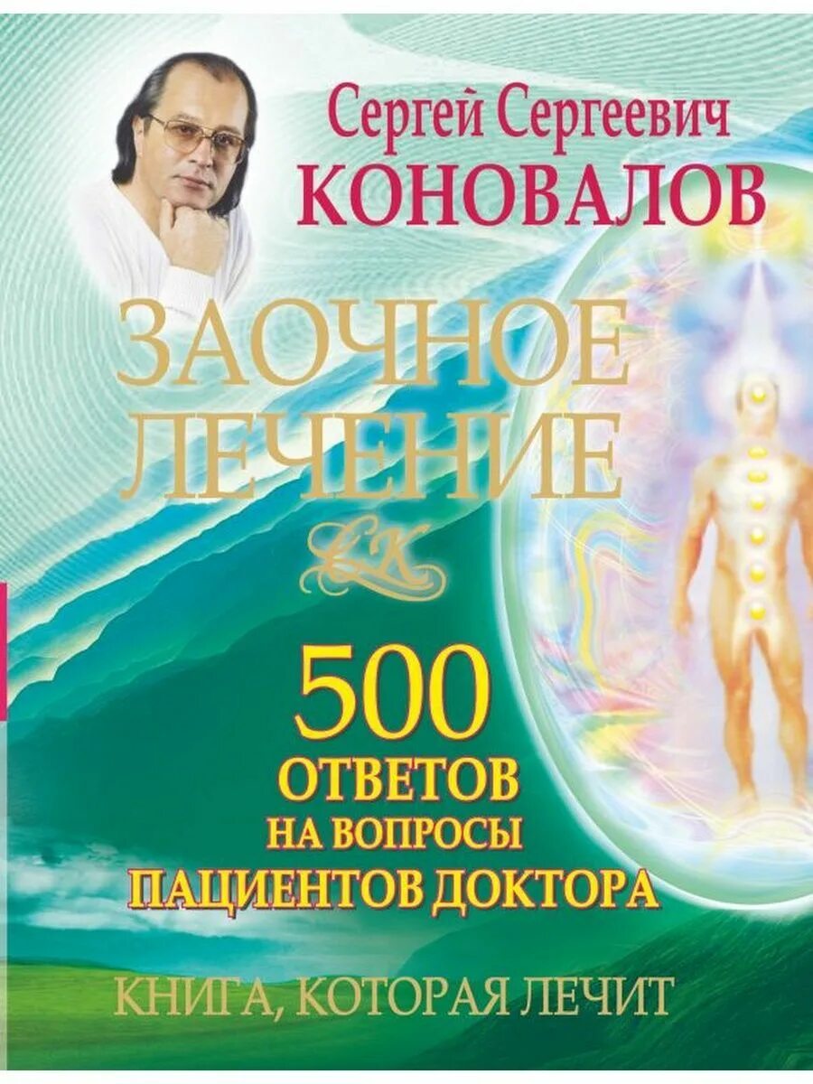 Ответы врачей на вопросы пациентов. Доктор Коновалов книги. Книги Коновалова Сергея Сергеевича.