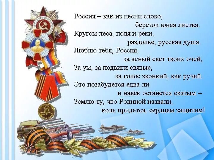Песни отечества. Стихи на 23 февраля. Стих о защитгиках отечествп. Стихи о защитниках Отечества. Стихи к 23 февраля для детей.
