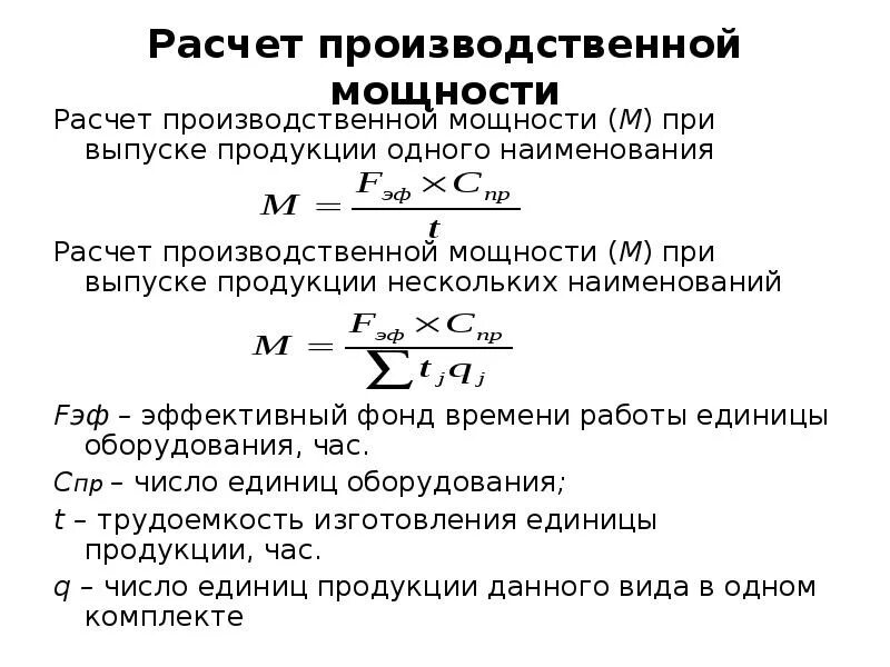 Как посчитать производственную мощность. Формула расчета производственной мощности. Производственная мощность предприятия формула расчета. Как рассчитывается мощность станка.