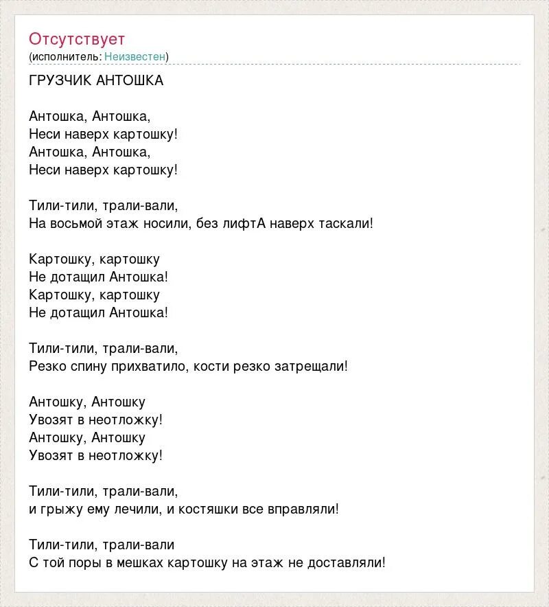 Песня про грузчика. Антошка песня слова. Антошка песня текст. Песенка Антошка текст. Слова песни Антошка текст.