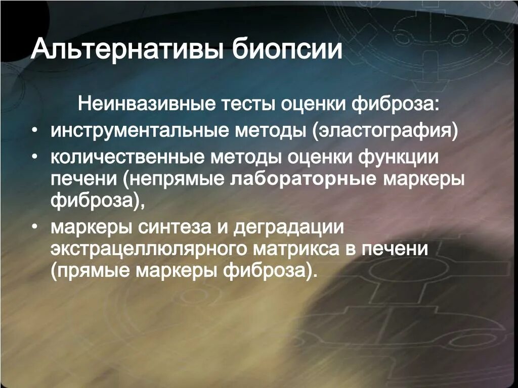 Инструментальные методы тест. Прямые и непрямые маркеры биопсии печени. Биопсия инструментальный метод. Неинвазивный методы фиброз.