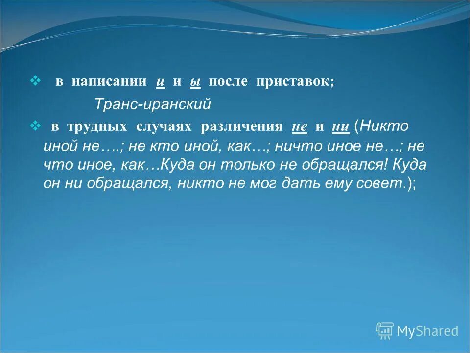 Никто иной кроме. Никто иной как или не кто иной как. Ничто иное никто иной не что иное не кто иной. Транс приставка.