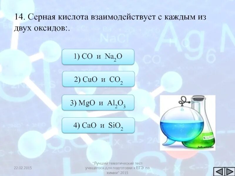 Серная кислота взаимодейству. Серная кислота взаимодействует с. Серная кислота может реагировать с. Серная кислота реагирует с каждым из двух веществ.
