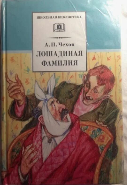 Лошадиная фамилия чехов иллюстрации. Юмористический рассказ чехова лошадиная фамилия. Краткий пересказ чехова лошадиная фамилия. 5кл чехов лошадиная фамилия. Содержание рассказа рассказа лошадиная фамилия.