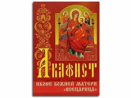 Акафист всецарица читать крупным