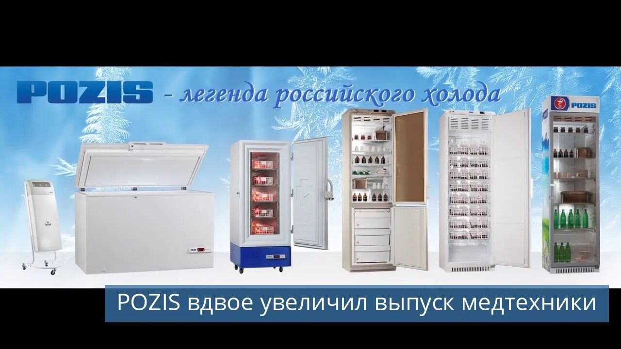 Кристалл холод сайт. Pozis зеленодольск. завод позис зеленодольск. холодильник pozis.