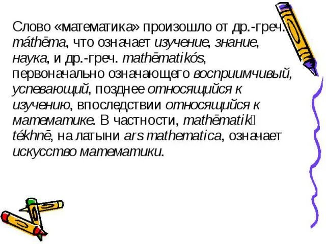 Текст по математике 6 класс. Слово математика произошло. Слова по математике. От чего произошло слово математика. Текст по математике.