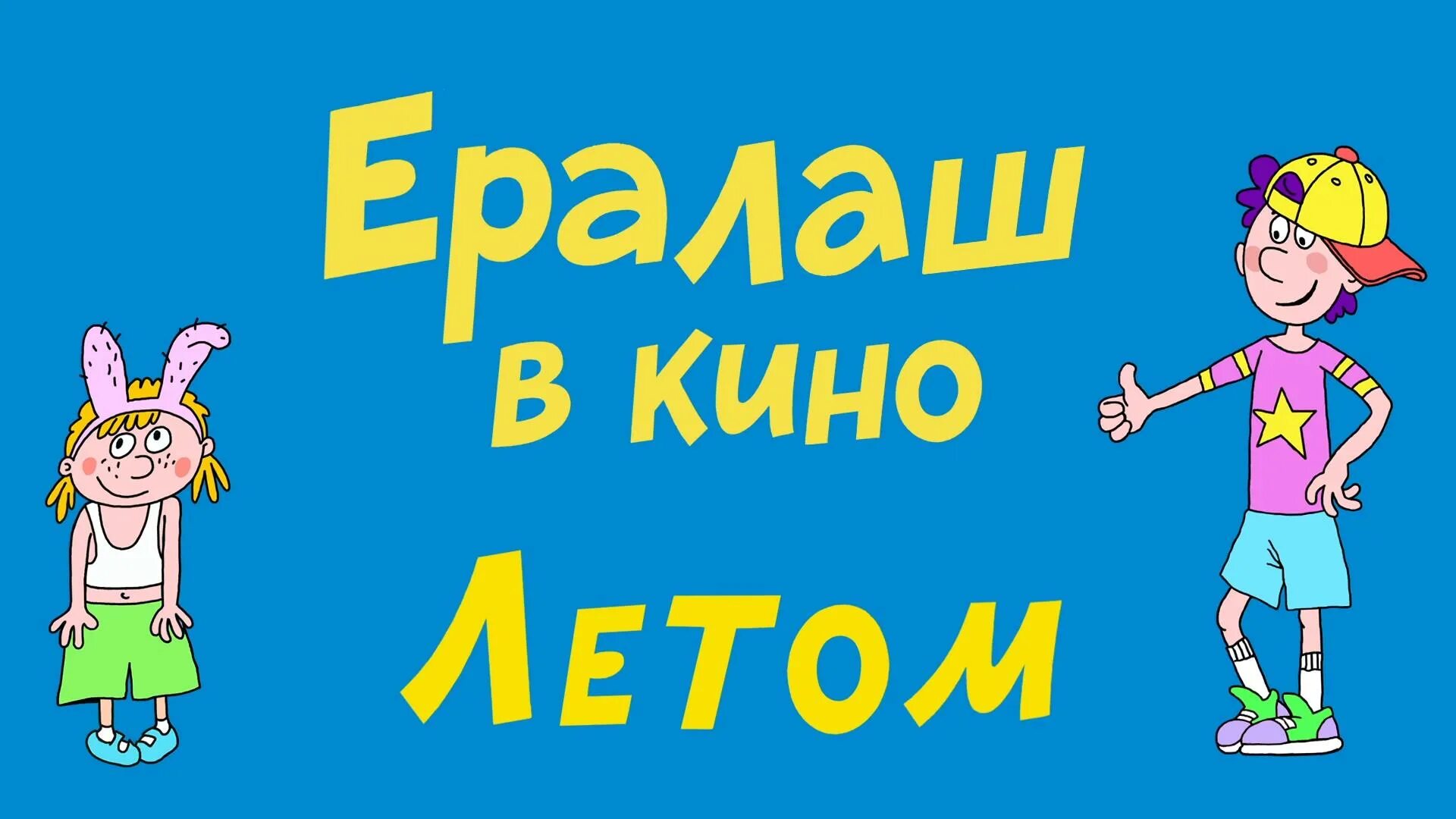 Ералаш 2025. Ералаш. ералаш афиша.