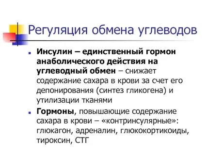 Гормоны регулирующие углеводный