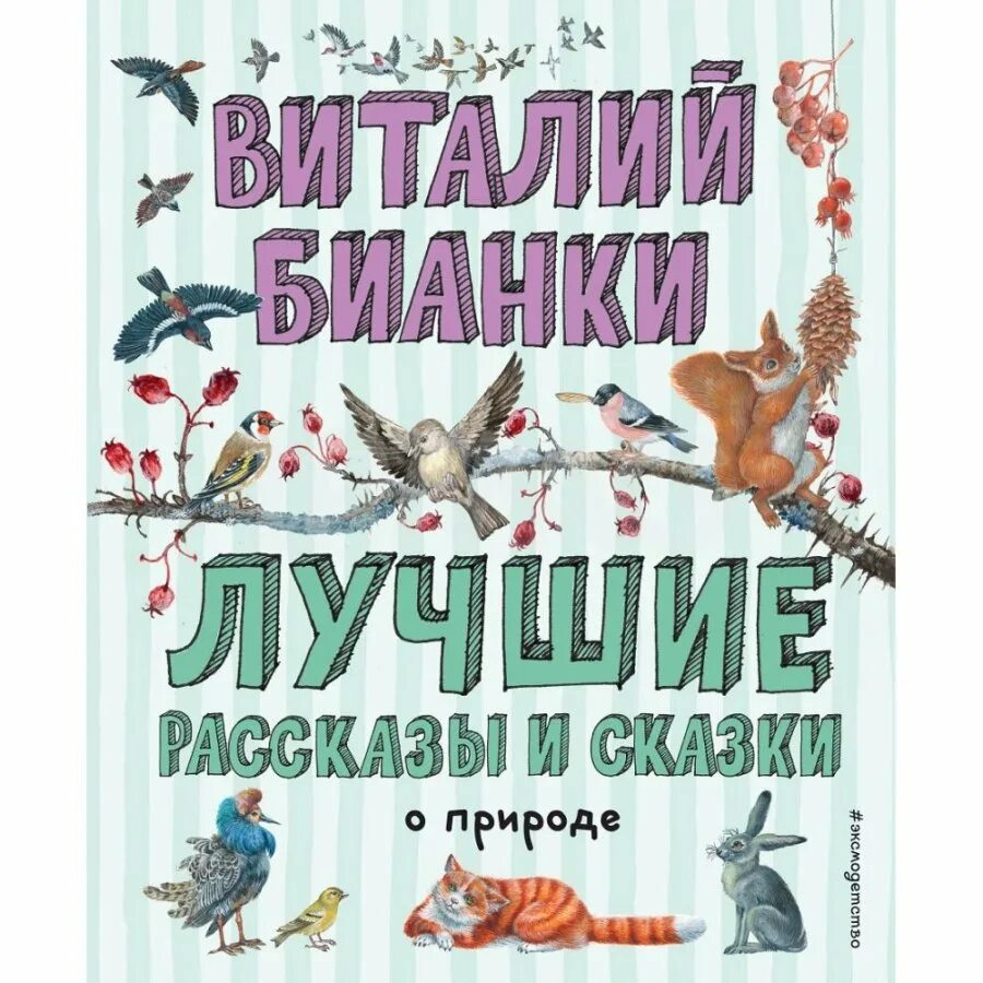 Сказка виталия виталия бианки чей нос лучше. Обложка книги о животных. Бианки большая книга рассказов махаон. Книга бианки чей нос лучше. Лучшие книги бианки.