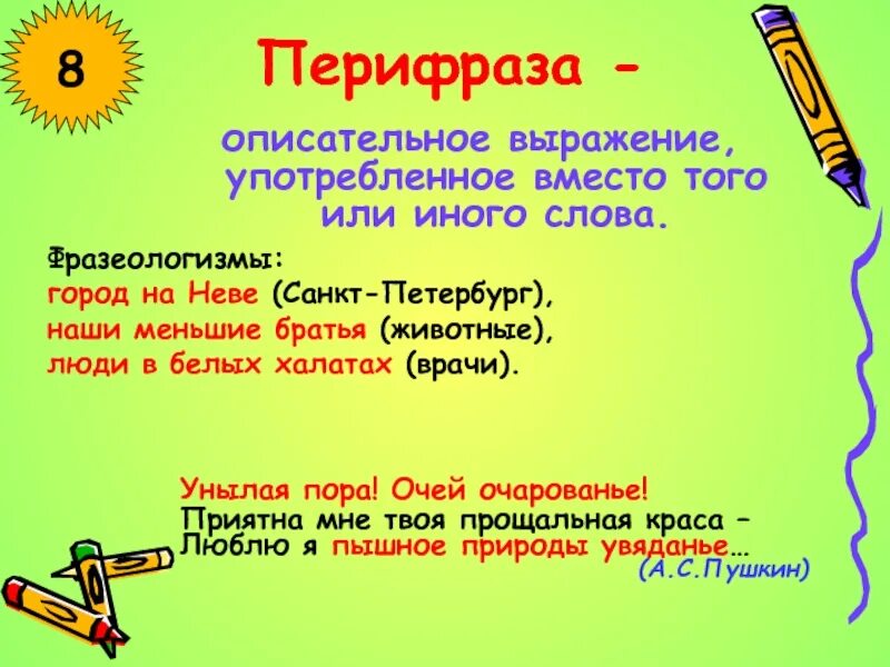 Значение перифраза. Перифраза. перифраза примеры. перифраз это в литературе. перифраз примеры в русском языке.