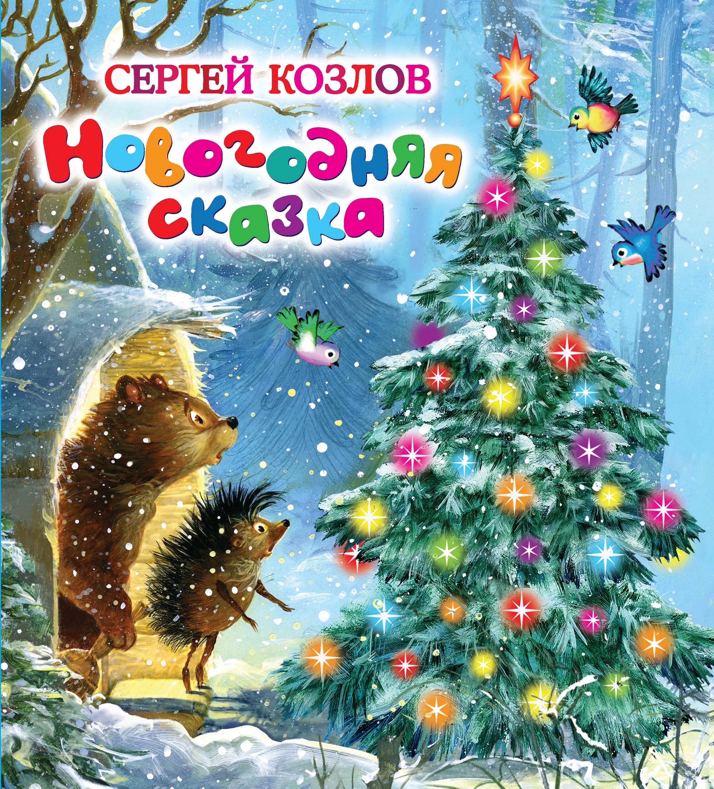 Читать рассказ новый год. Сказки Козлова новогодние. Козлов Новогодняя сказка книга. Новогодняя сказка.