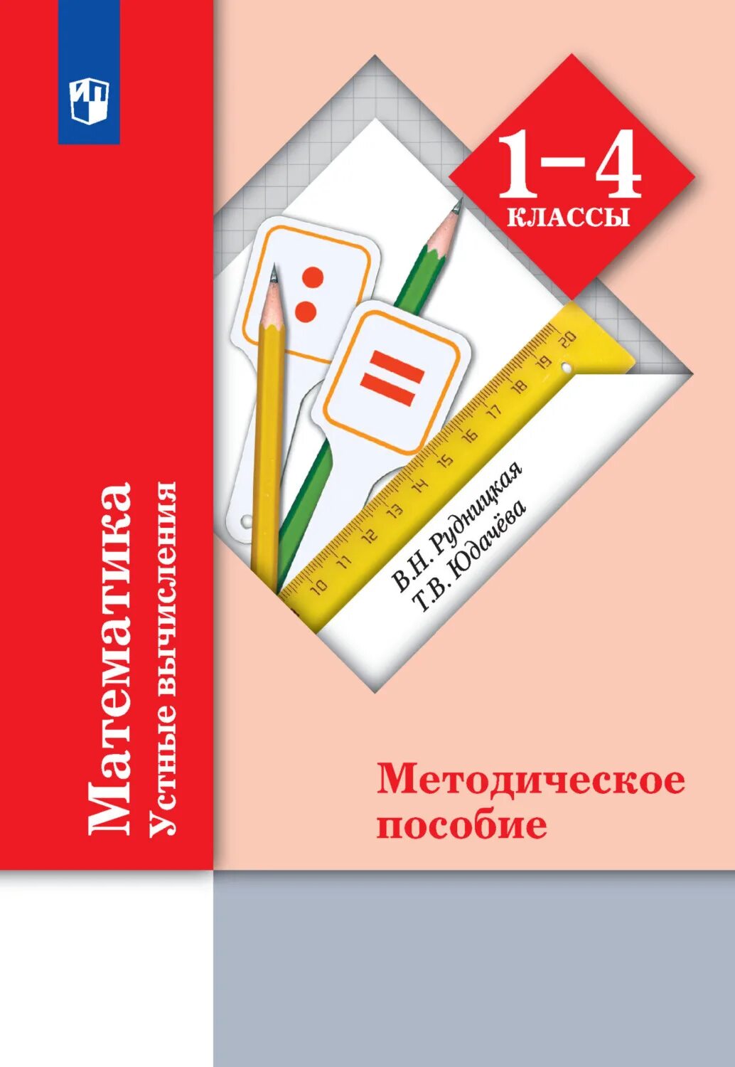 Методическое пособие для учителя начальных. Методическое пособие. методическое пособие по математике. методические пособия умк математика. для начальной школы по математике методичка.