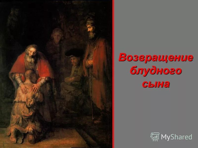 Рембрандт возвращение блудного сына. Картинки изображающие историю блудного сына станционный. Картинки изображающие историю блудного сына станционный. Возвращение блудного сына картина репина. Картинки изображающие историю блудного сына станционный.
