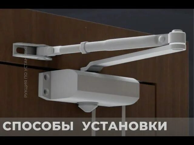 Видео как правильно устанавливать доводчик. Прибор доводчик дверной apecs dc-06/150-м-s. доводчик апекс в двери. монтаж доводчика на калитку. установка доводчика апекс.