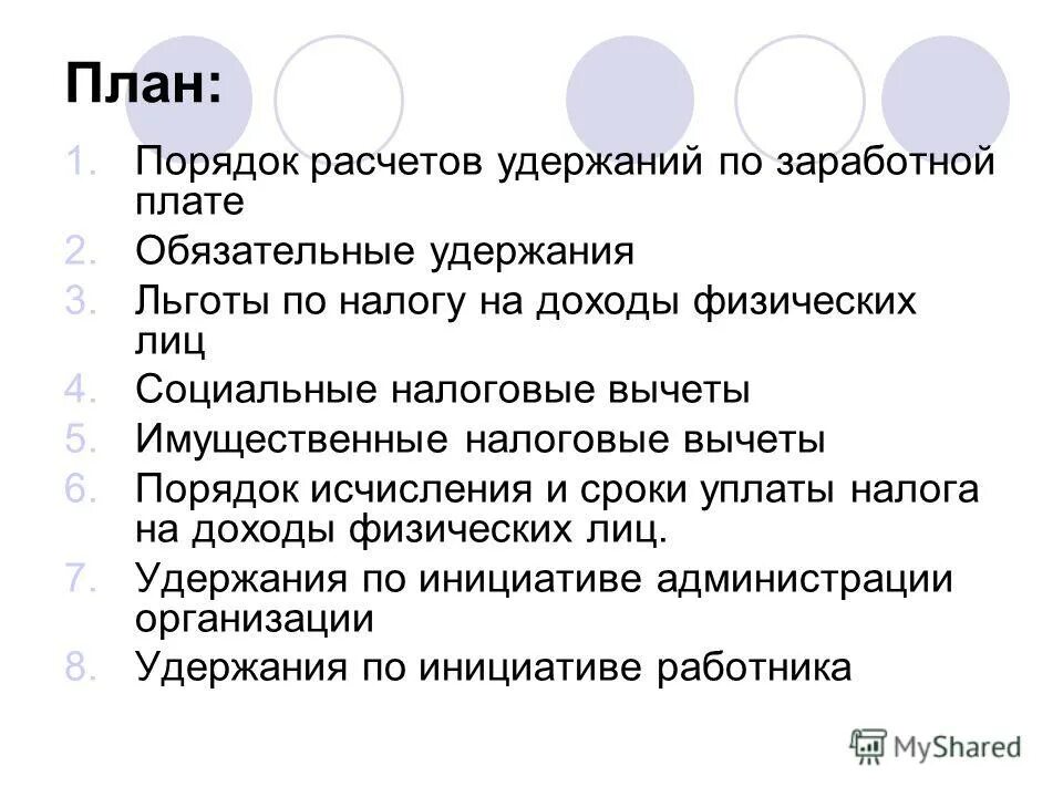 Как рассчитывается удержание. Расчетный удержаний. Удержано по прочим операциям с минусом. Удержания из заработной платы кратко. Порядок расчёта удержаний из оплаты труда.