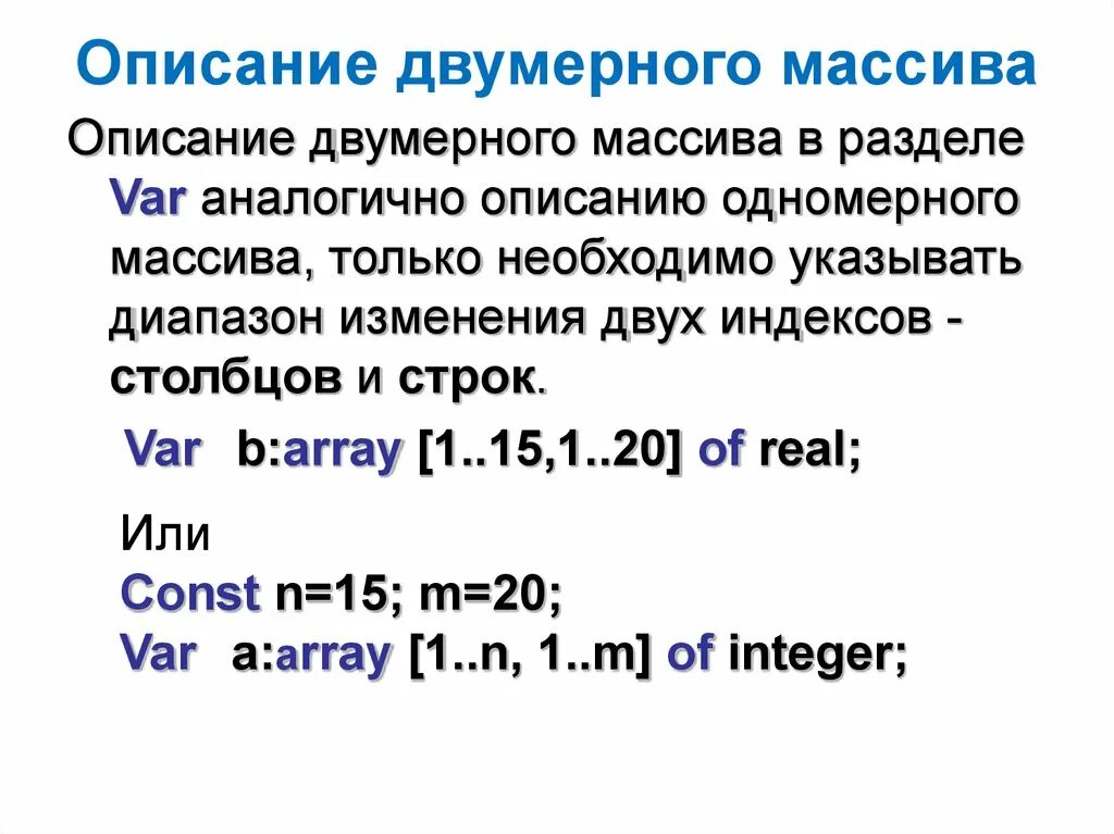 Что такое двумерный массив. Описание двумерного массива. Двумерный массив Паскаль. Ввод двумерного массива Паскаль. Двумерный массив пример.