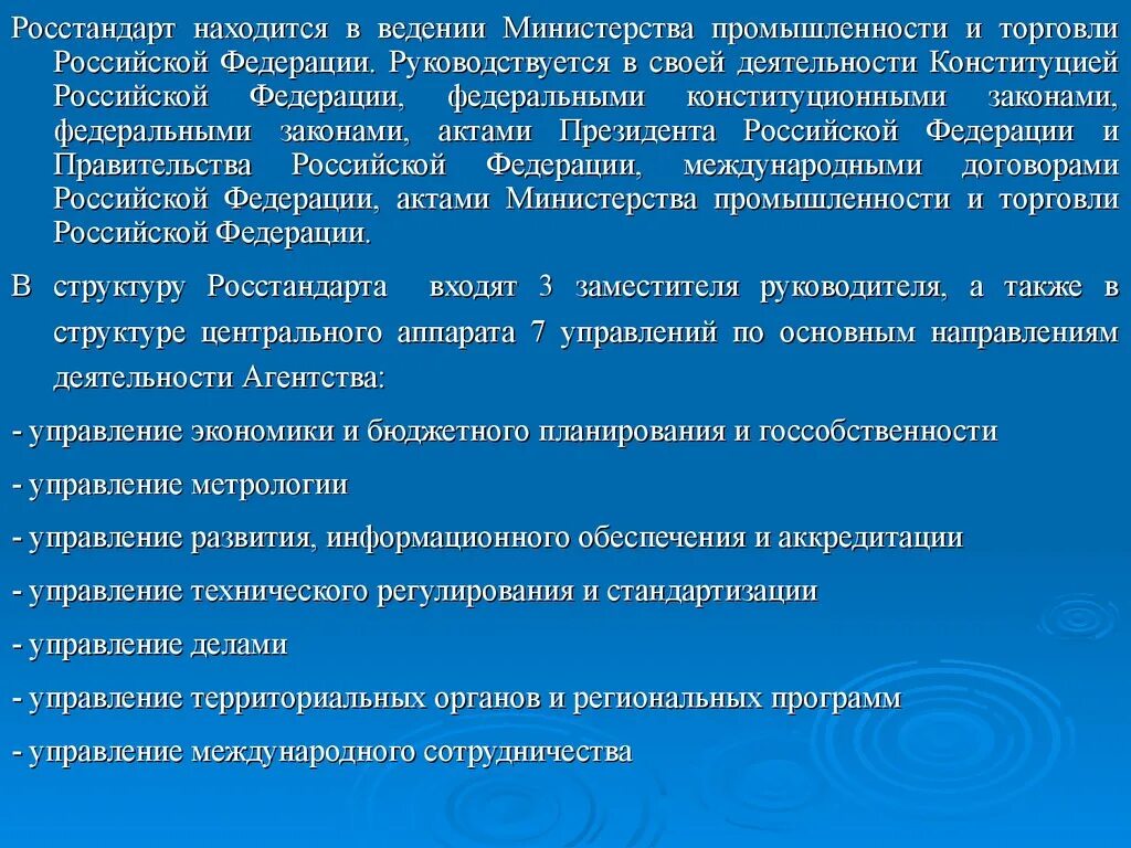 В своей деятельности конституцией российской. Находится в ведении Министерства. Находящиеся в ведении департамента. В ведении Министерства промышленности и торговли РФ находится. В ведении Российской Федерации находятся.