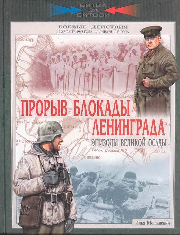 Прорыв блокады ленинграда сколько лет в 2025. Мощанский прорыв блокады ленинграда. книги о прорыве блокады ленинграда. прорыв блокады книги.
