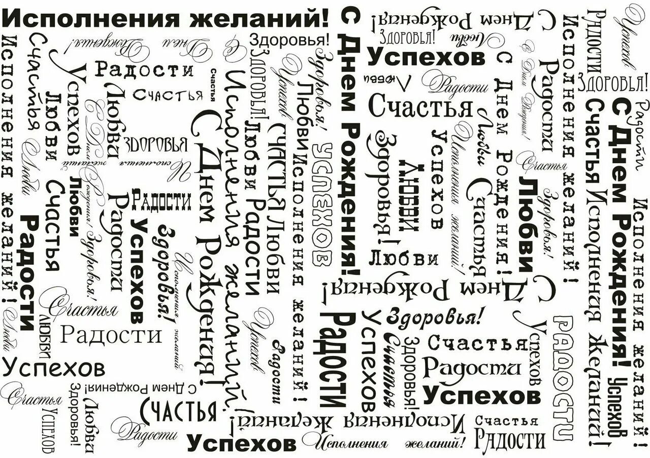 Как можно поздравить словами
