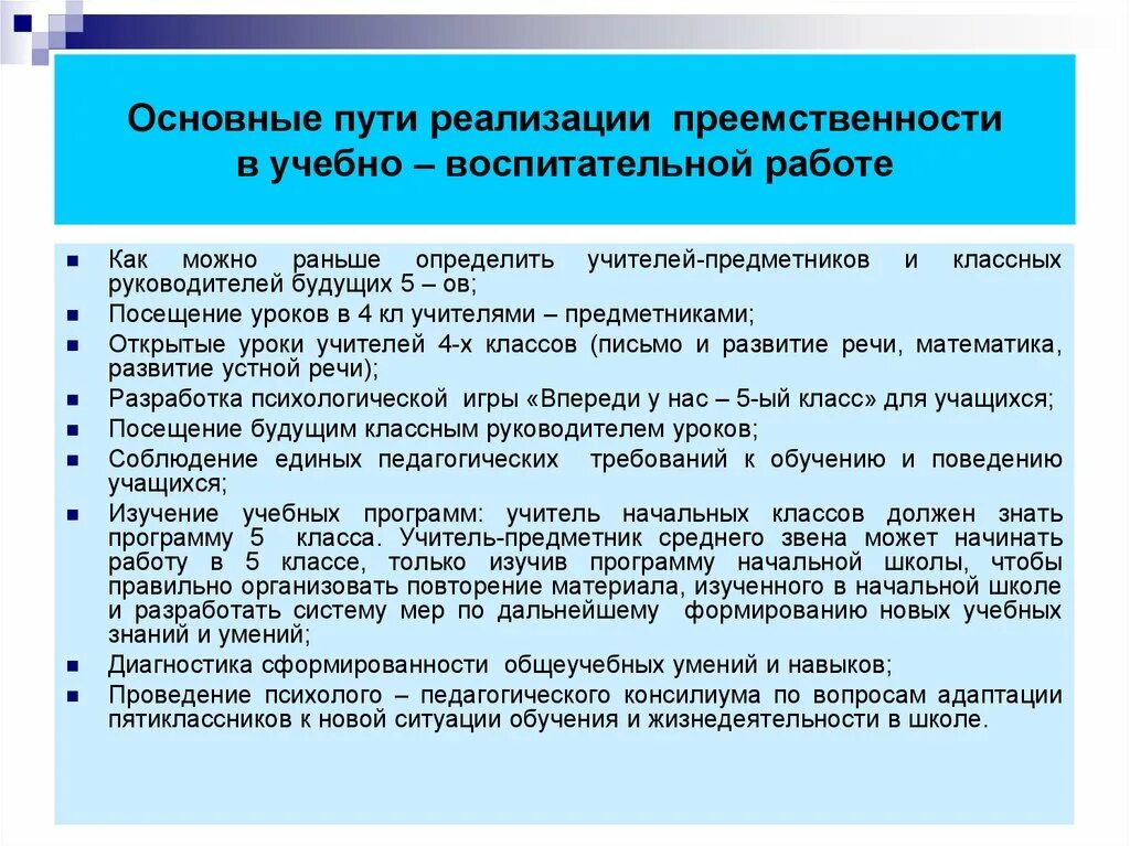 Преемственность 4 классов. Преемственность начальной школы и среднего звена презентация. Преемственность начальной и средней школы. Пути реализации преемственности начальной и основной школы. План работы по преемственности начальной школы и основной.