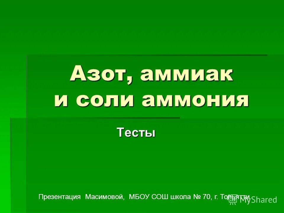 ион с зарядом +1. тест. азот аммиак соли аммония тест. контрольная работа по химии азот аммиак. азот аммиак соли аммония тест 9 класс.