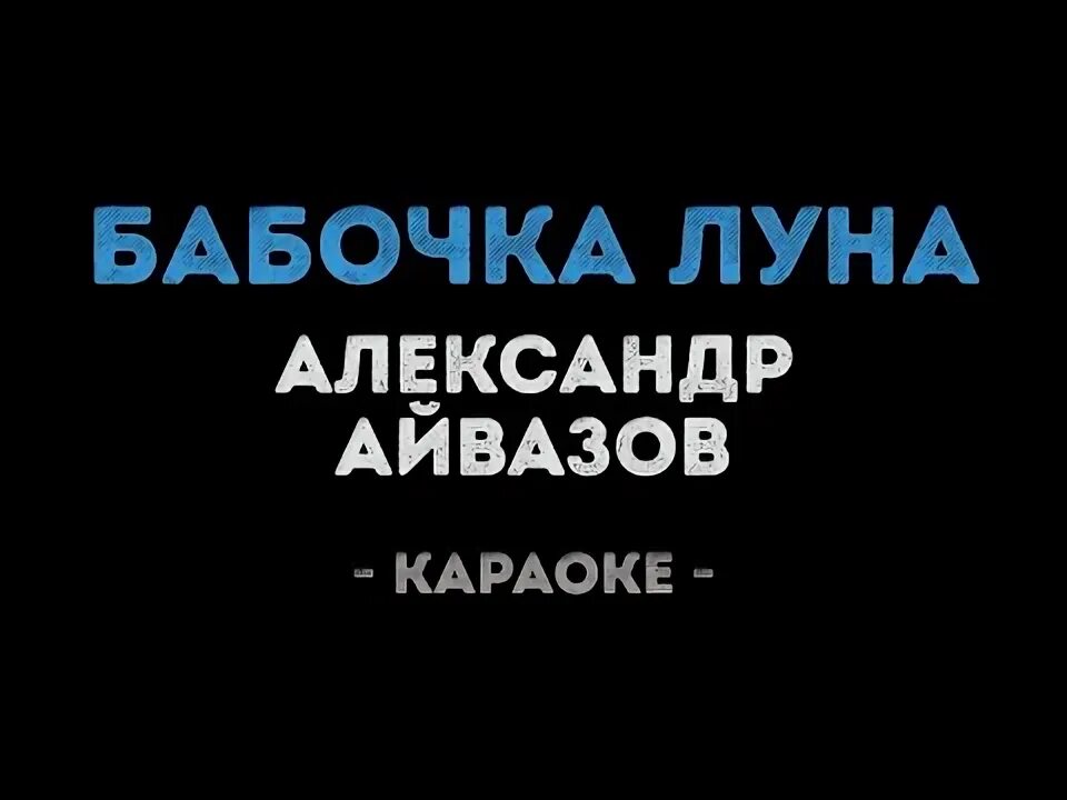 Караоке Луна. Бабочка Луна песня. Затмила караоке.