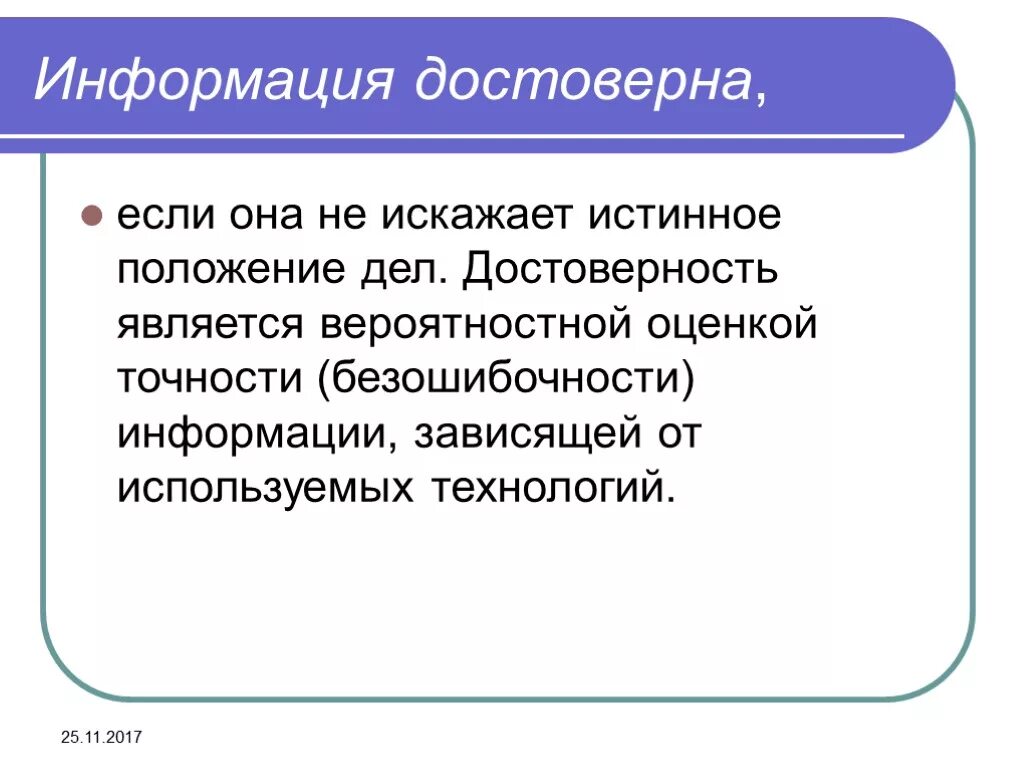 Информация истинное положение дел. Информация достоверна если она. информация является достоверной если. информация считается достоверной если ее. достоверность информации заключается.