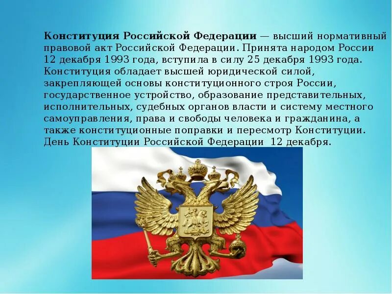 Сообщение о россии 9 класс. Конституция. Конституция для презентации. Конституция Российской Федерации. Конституция РФ слайд.