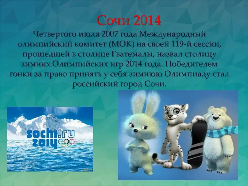 Олимпийские игры 2014 года доклад. Сообщение о Олимпиаде в Сочи 2014. Олимпийские игры в Сочи 2014 кратко. 4 Июля 2007 года Гватемала Сочи выбран столицей зимней олимпиады 2014.