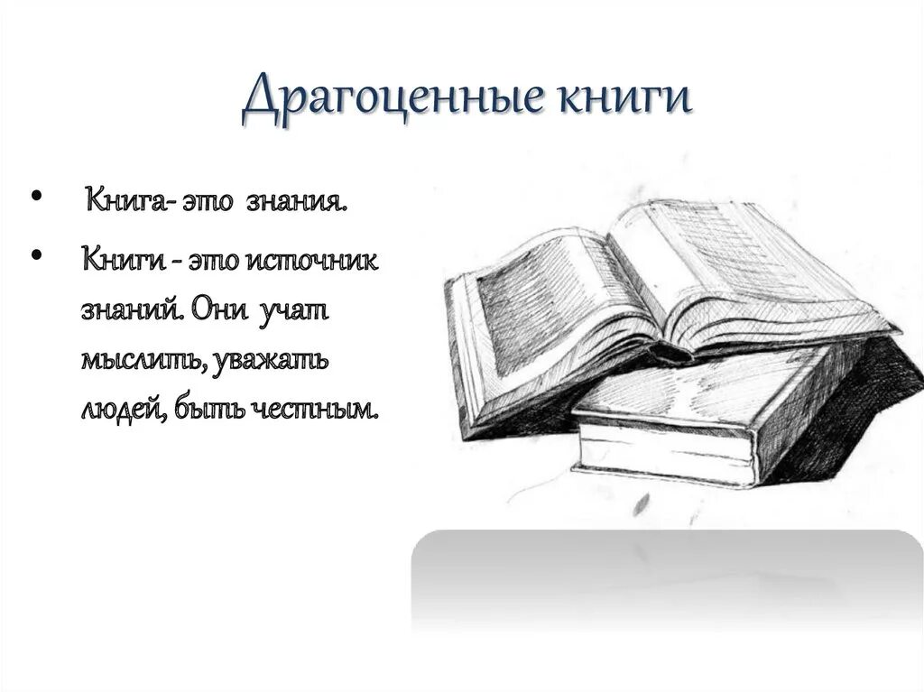 Что такое драгоценные книги сочинение 9.3. Драгоценные книги сочинение 9.3 Аргументы из литературы. Драгоценные книги определение 9.3. Драгоценные книги определение для сочинения. Книга драгоценные книги это.