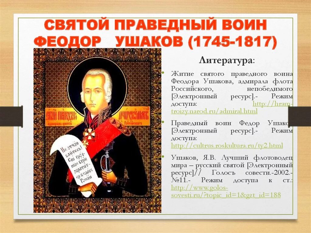 Св Феодор Ушаков. Святой праведный воин Феодор Ушаков. День памяти Святого Феодора Ушакова. Святые праведные воины