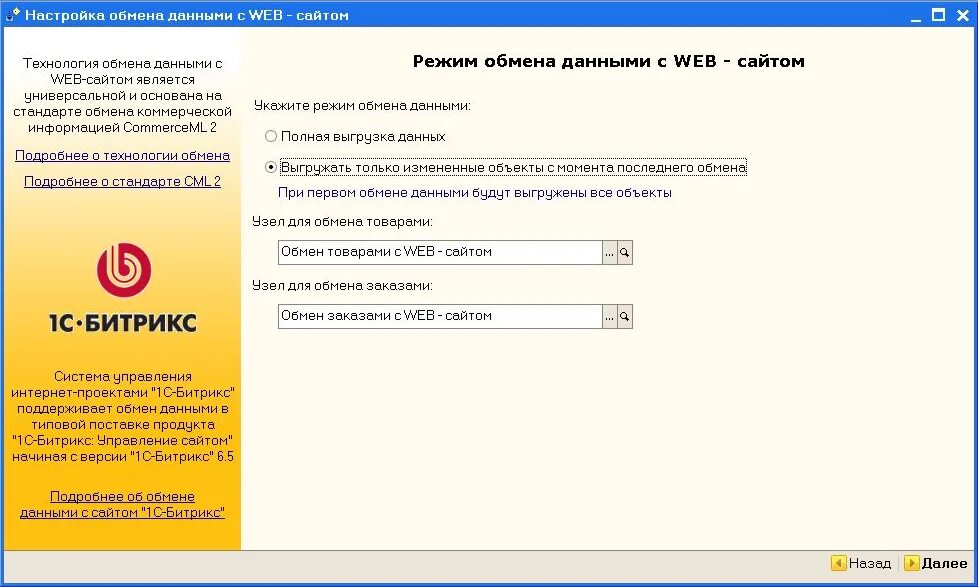 1с web. "Настройка обмена данными" 1с. Обмен данными с сайтом. Обмен с сайтом. Настройки обмена с сайтом 1с.