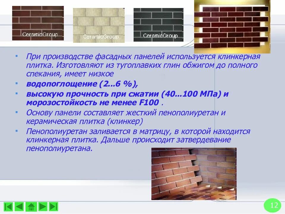 При какой температуре обжигается кирпич. Обжиг клинкера. водопоглощение клинкерного кирпича. керамические материалы и изделия в строительстве презентация. керамические материалы применение в строительстве презентация.