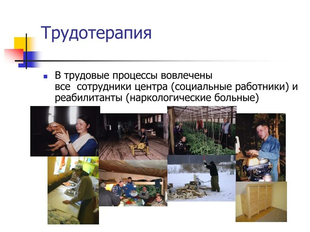 Трудотерапия программы. Трудотерапия. трудотерапия картинки прикольные. трудотерапия в реабилитации. трудотерапия презентация.
