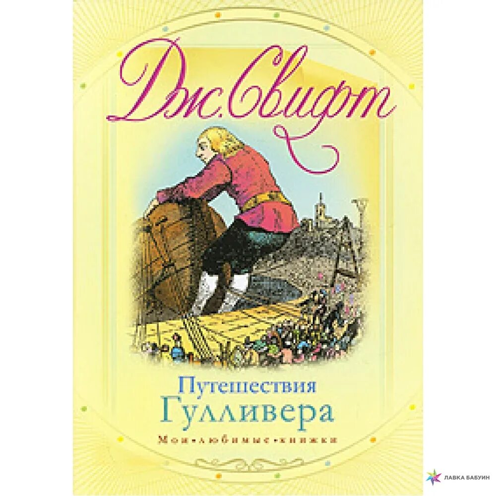 Путешествие гулливера жанр. Путешествие Гулливера книга. Обложка книги путешествие Гулливера. Джонатан Свифт книги. Дж Свифт путешествие Гулливера.