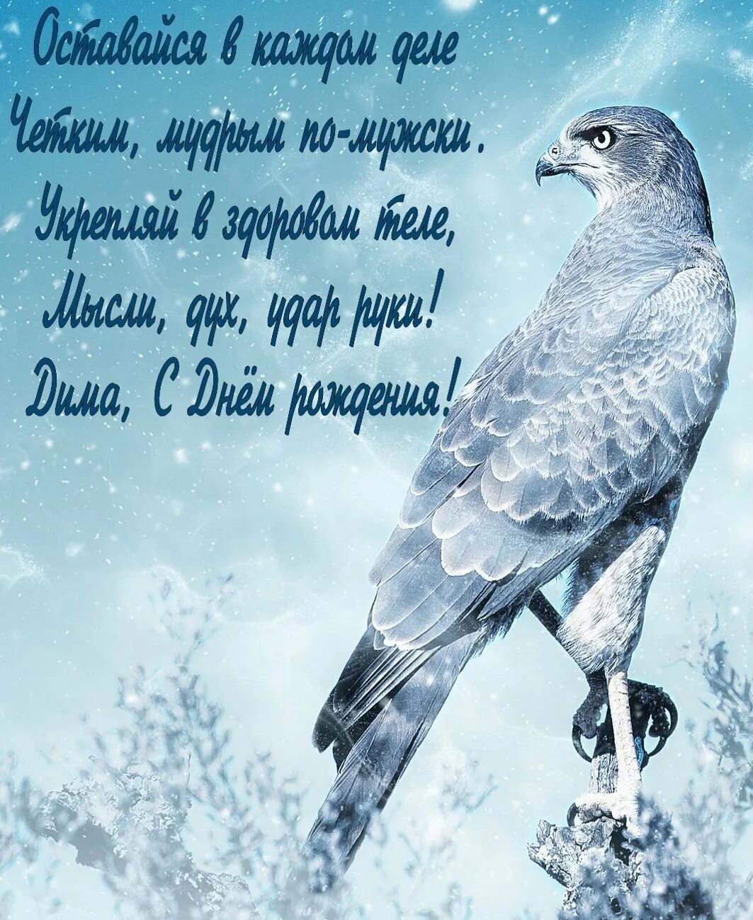 Поздравления с днем дмитрия открытки. С днём рождения дмитрий. поздравления с днём рождения дмитрия. с днём рождения дмитрий открытки. поздравления с днём рождения диме.